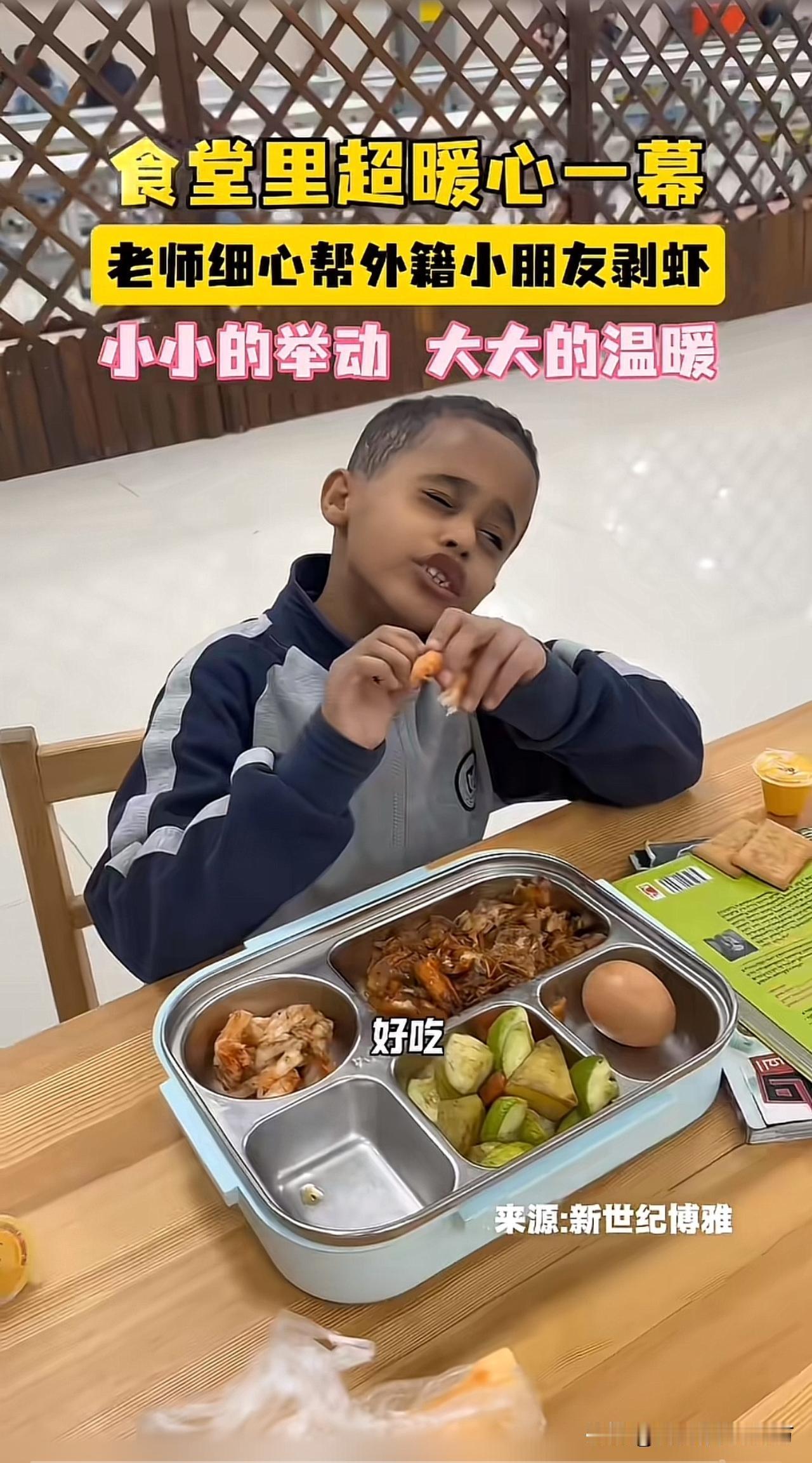 老师好心给外国孩子剥虾，
看到评论区里却是骂声一片，
说实话，这玩意在我国咋就那