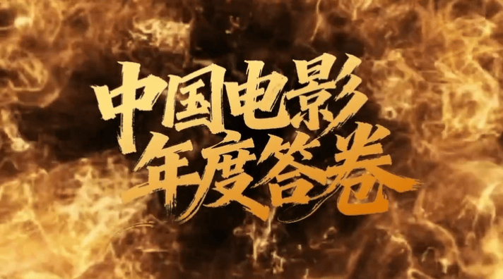 中国电影一步一步一部一部中国电影步步稳扎，交出年度高分答卷✨票房破518亿！《得