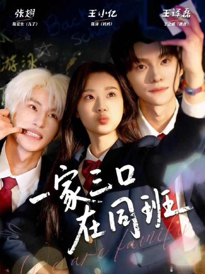 一家三口在同班要拍成电影了一家三口在同班原班人马拍电影版 一家三口在同班要拍成电
