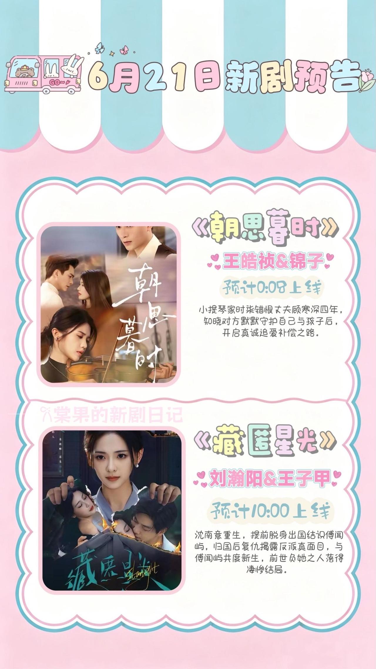 🔥📺6月21日新剧预告🧾清单✨🔥

1. 《朝思暮时》🎻
主演：王皓祯