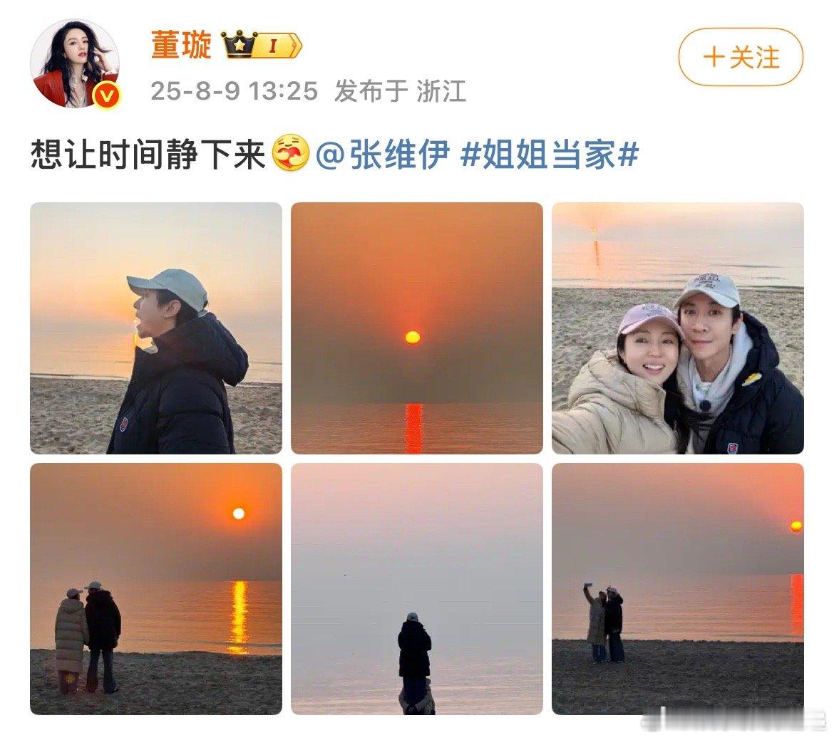 董璇张维伊官宣姐姐当家 董璇对这段关系的看重藏不住，张维伊那句镜头里的她，心意很