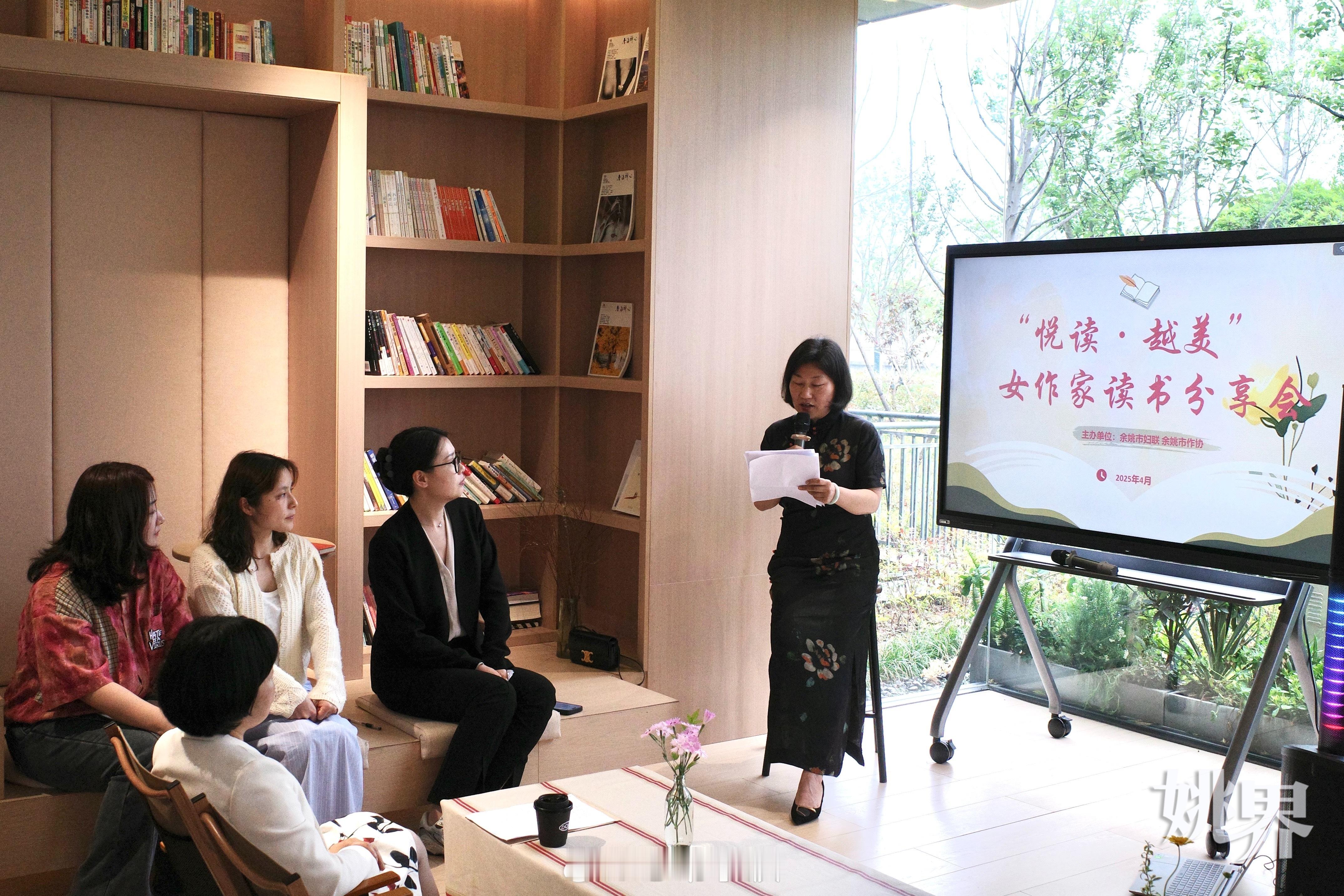 【悦读，越美！宁波余姚这场女作家读书分享会让人阅见美好 】4月22日，余姚市妇联