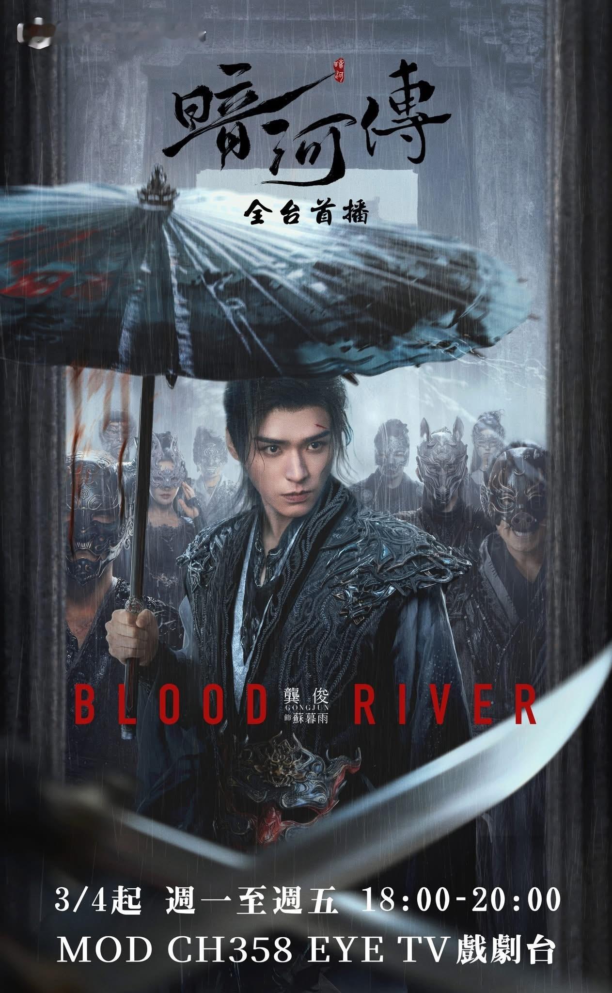 【台湾资讯:暗河传台湾播出 】龚俊、彭小苒领衔主演，乔振宇特别主演，常华森、杨雨