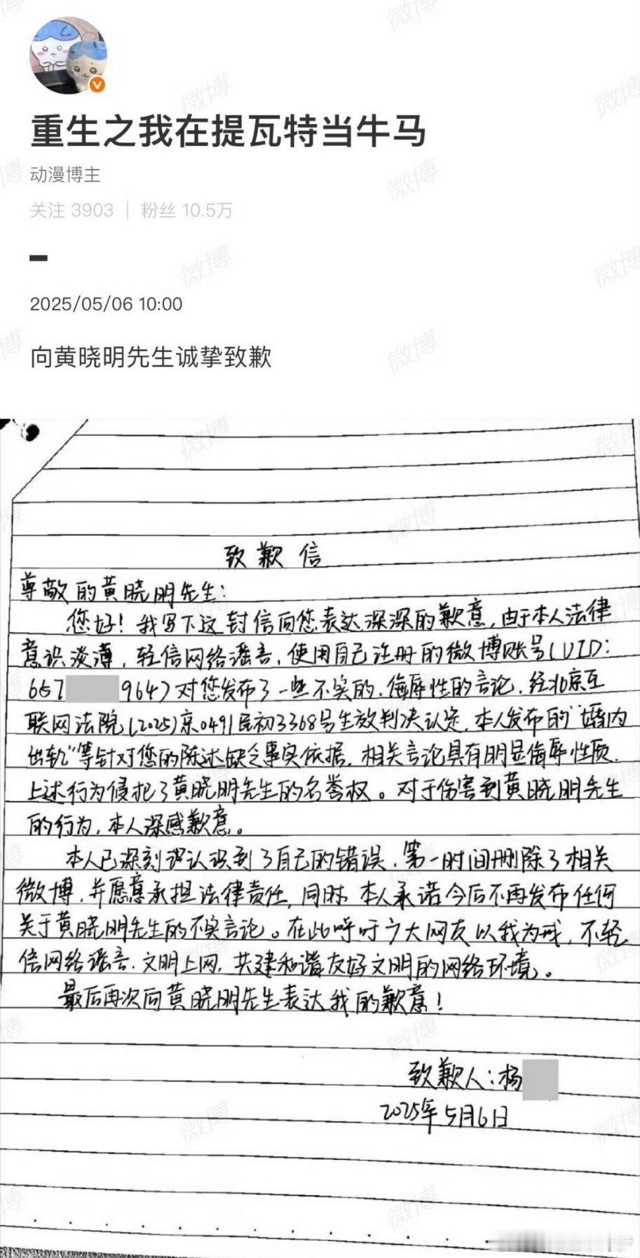 博主造谣黄晓明婚内出轨手写道歉信  看到这个道歉信，真的是大快人心！网络世界更需
