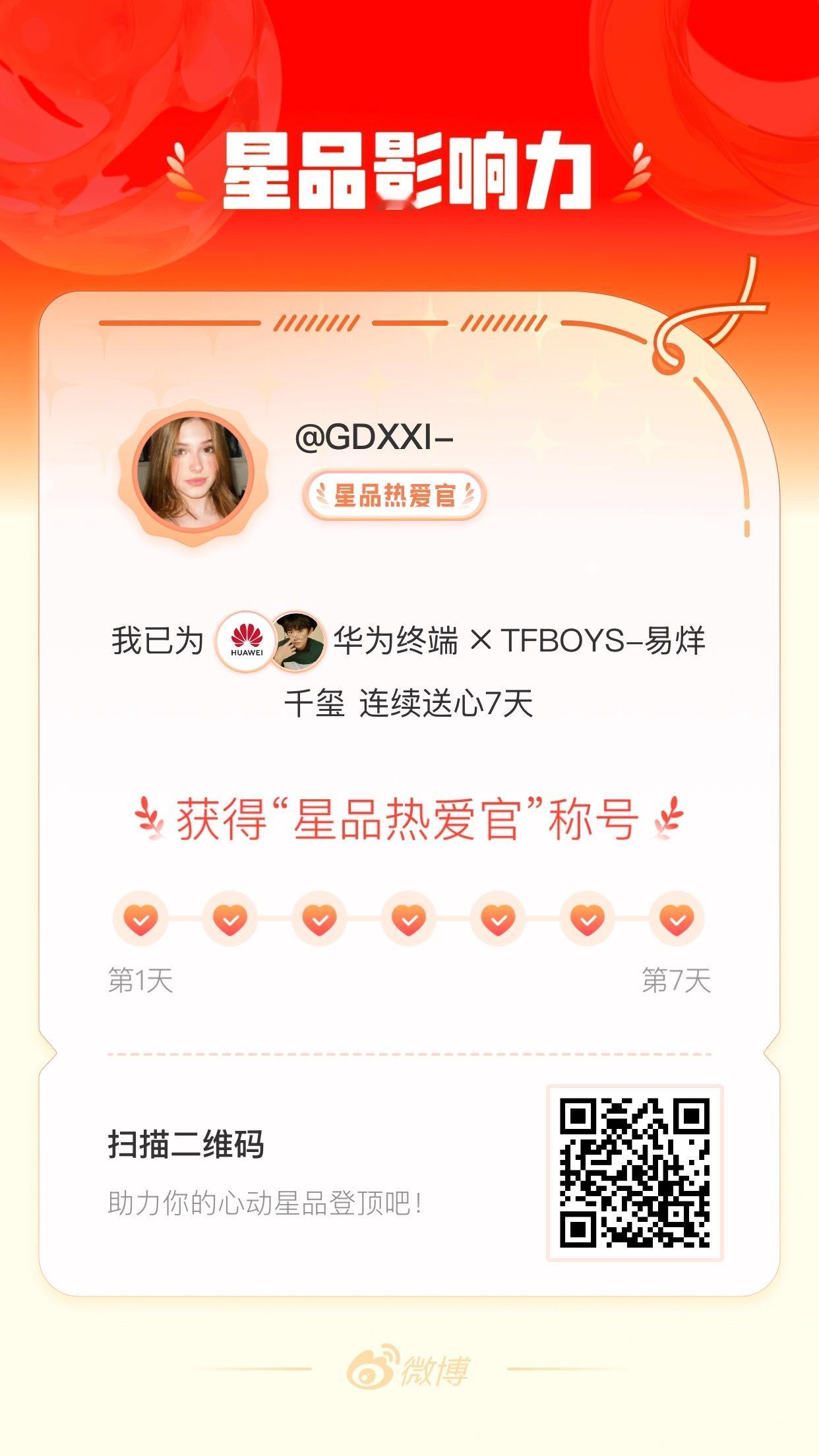 我在星品影响力上为 X 连续送心7天，获得“星品热爱官”称号！快来一起pick你