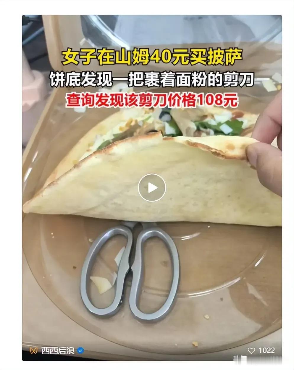 荆轲刺秦王——图穷匕见！山姆买披萨——底现剪刀！
一顾客花40在山姆买了一个冷吃