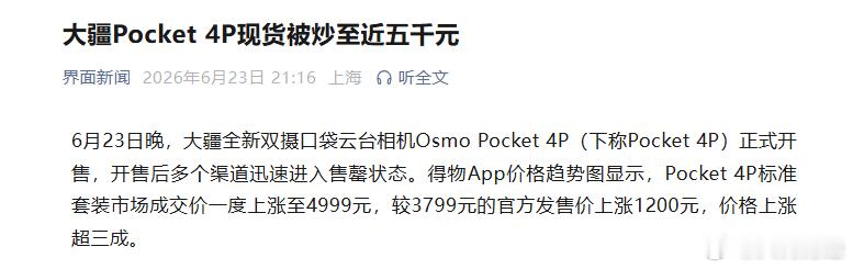 【大疆Pocket4P现货被炒至近5000元】6月23日晚，据界面新闻：大疆全新