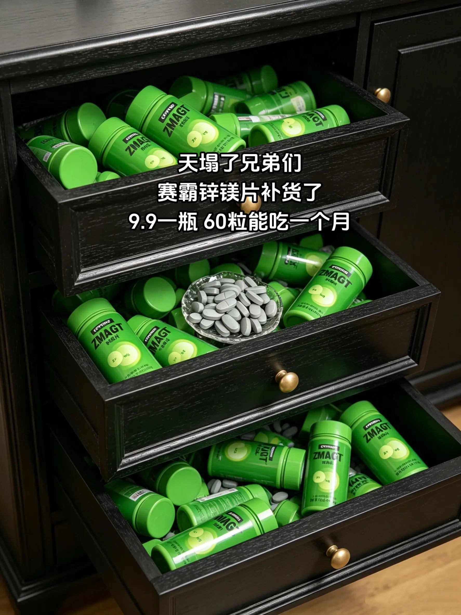 赛霸锌镁片补货了！9块9承包你一个月的量