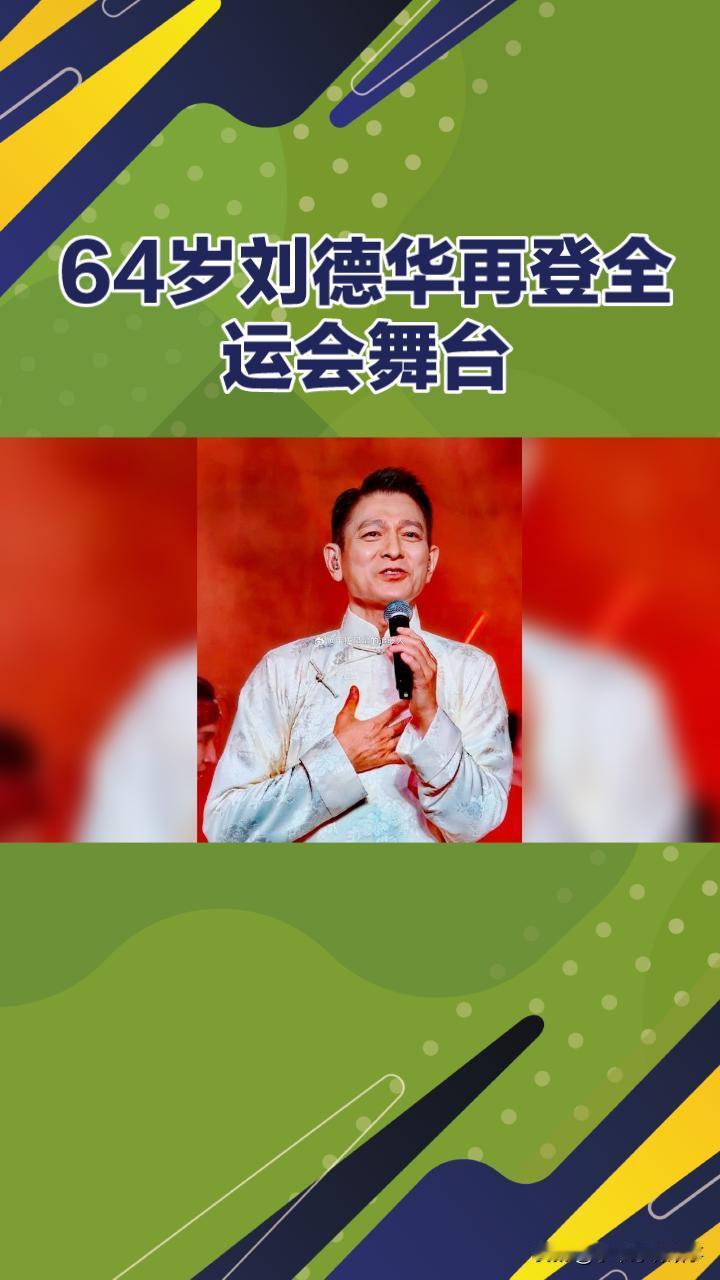 64岁刘德华再登全运会舞台，岁月不老，魅力依旧！