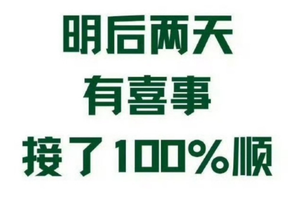 明后两天有喜事，接了100%顺！ 