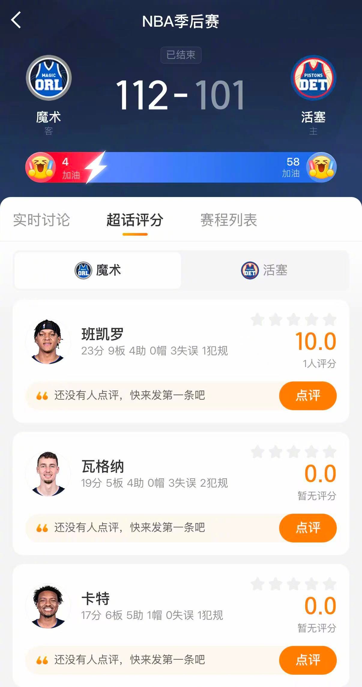 魔术1比0活塞首轮首场下克上 魔术112-101战胜活塞，季后赛首场以下克上！班