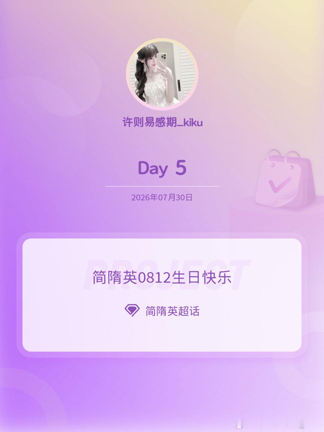 简隋英简隋英0812生日快乐简隋英0812生日快乐 Day5 