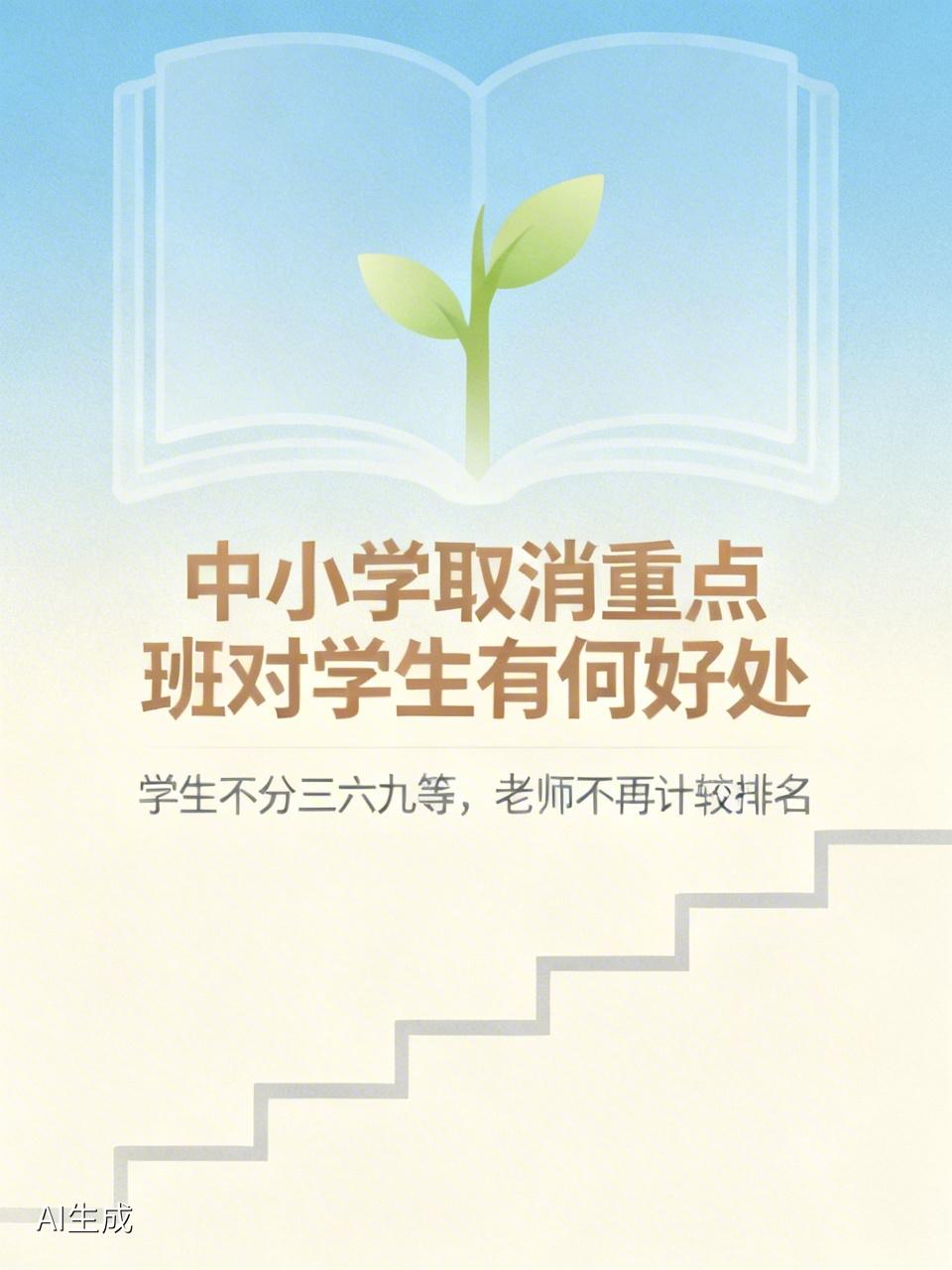 “学生不分三六九等，老师不再计较排名”，其实是取消重点班最核心的价值体现。具体来