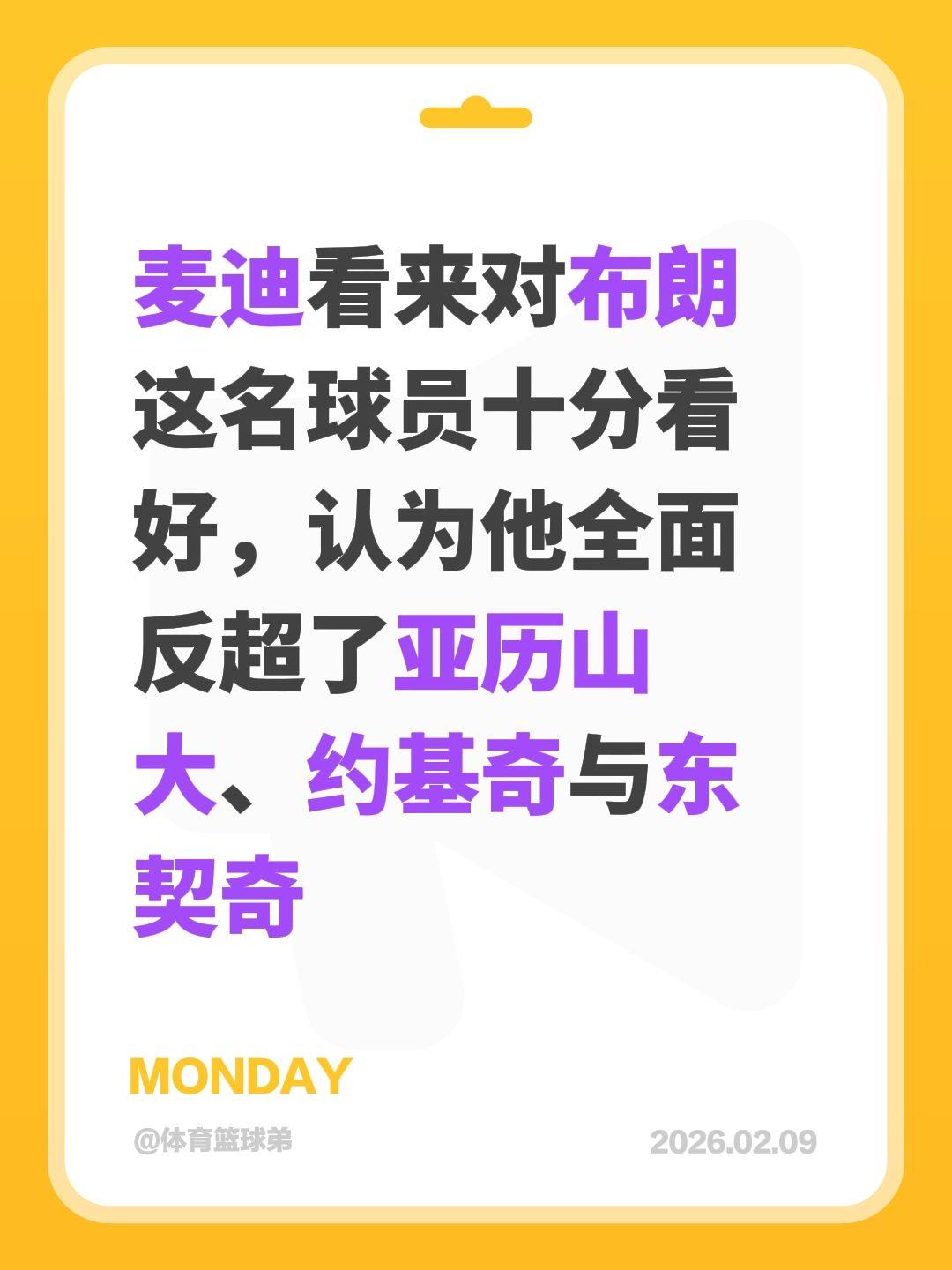 麦迪力挺布朗，反超亚历山大约基奇。我评论了 的作品： 麦迪看来对布朗这...