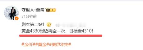 2连胜奏响乐！黄金4330空，抵达4309，斩获210点！同样的位置童哥带你们带