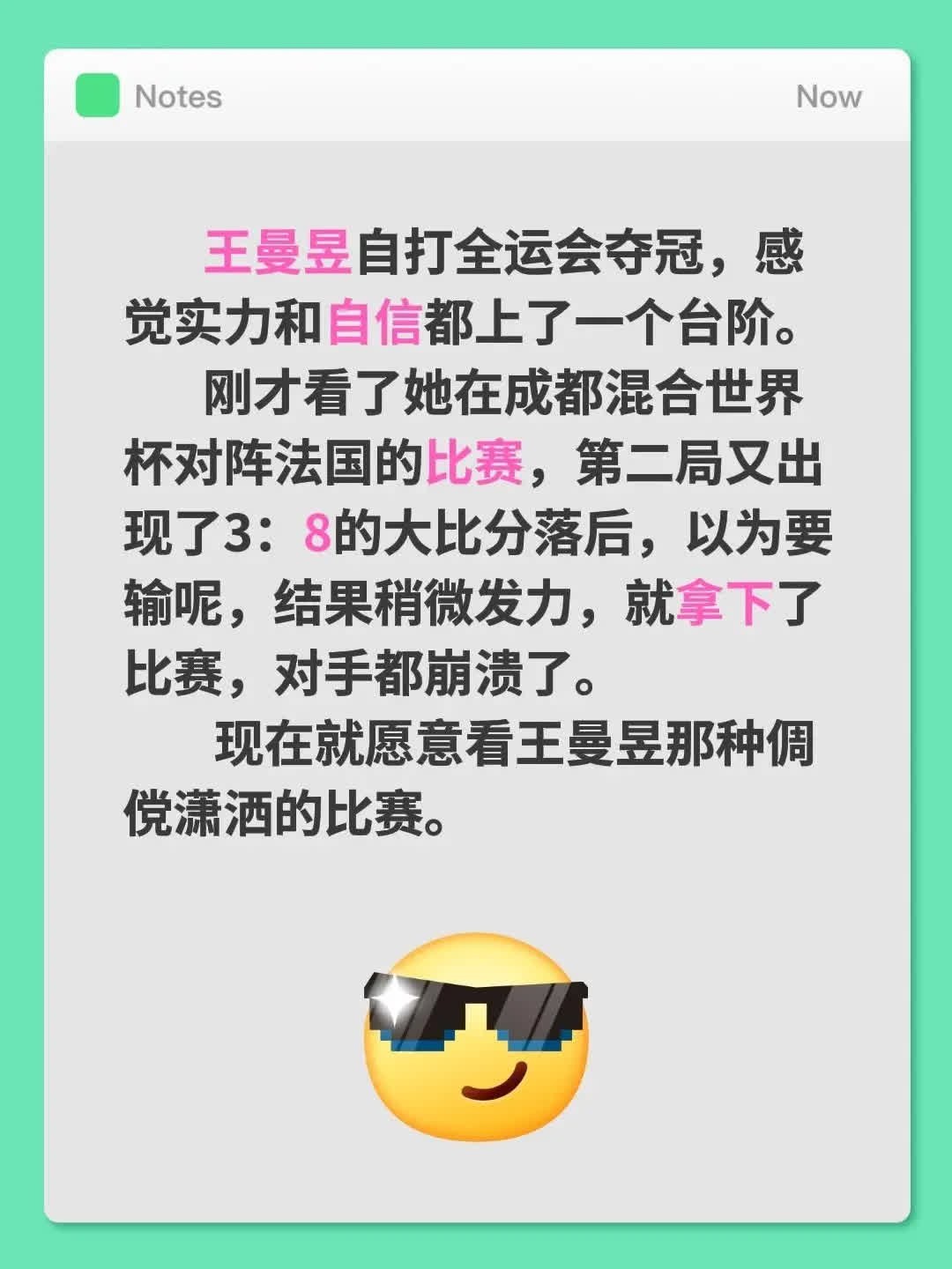 王曼昱的全运会冠军之路，不仅实力飙升，自信也如日中天。成都混合世界杯对阵法国的比