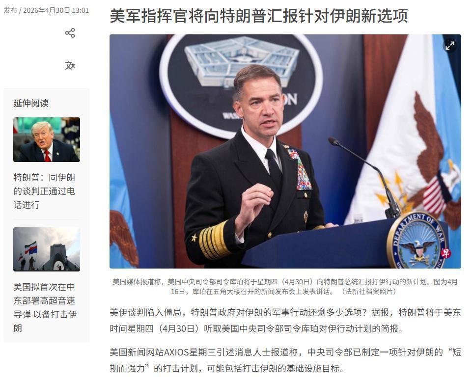 美东时间星期四（4月30日），美国总统特朗普将听取美国中央司令部司令库珀关于对伊