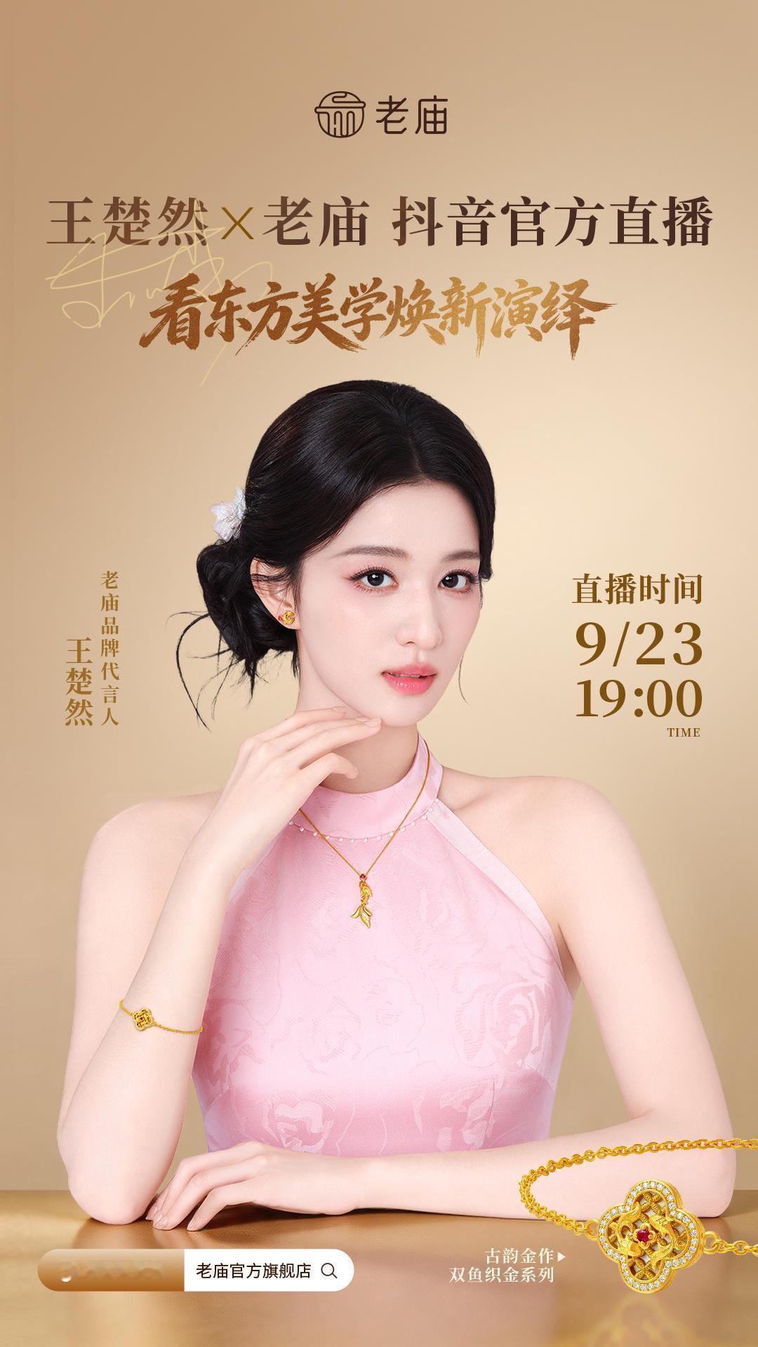 王楚然[超话]  🚢老庙品牌代言人王楚然 🚢双生王楚然美到发金光 大家不要忘