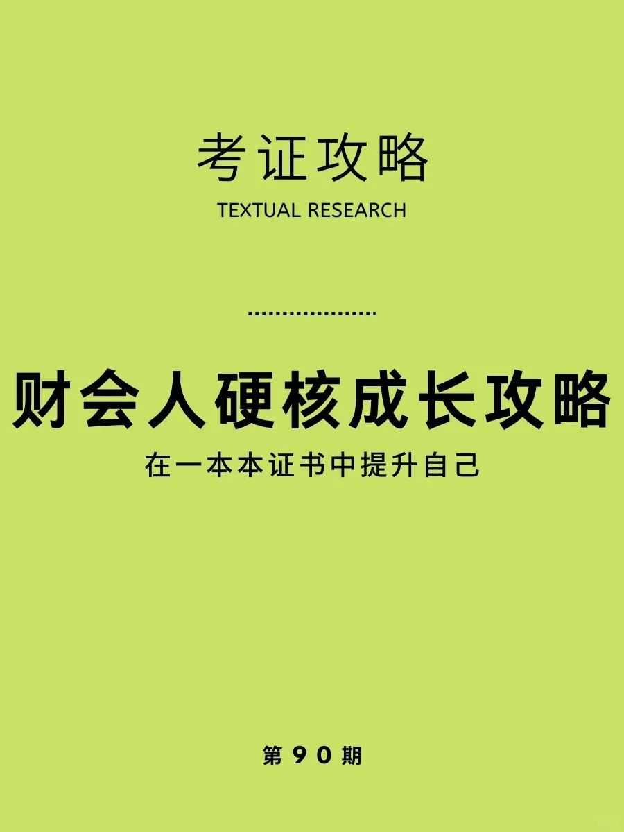 财会类证书价值排行榜,国内财会界的NO.1？