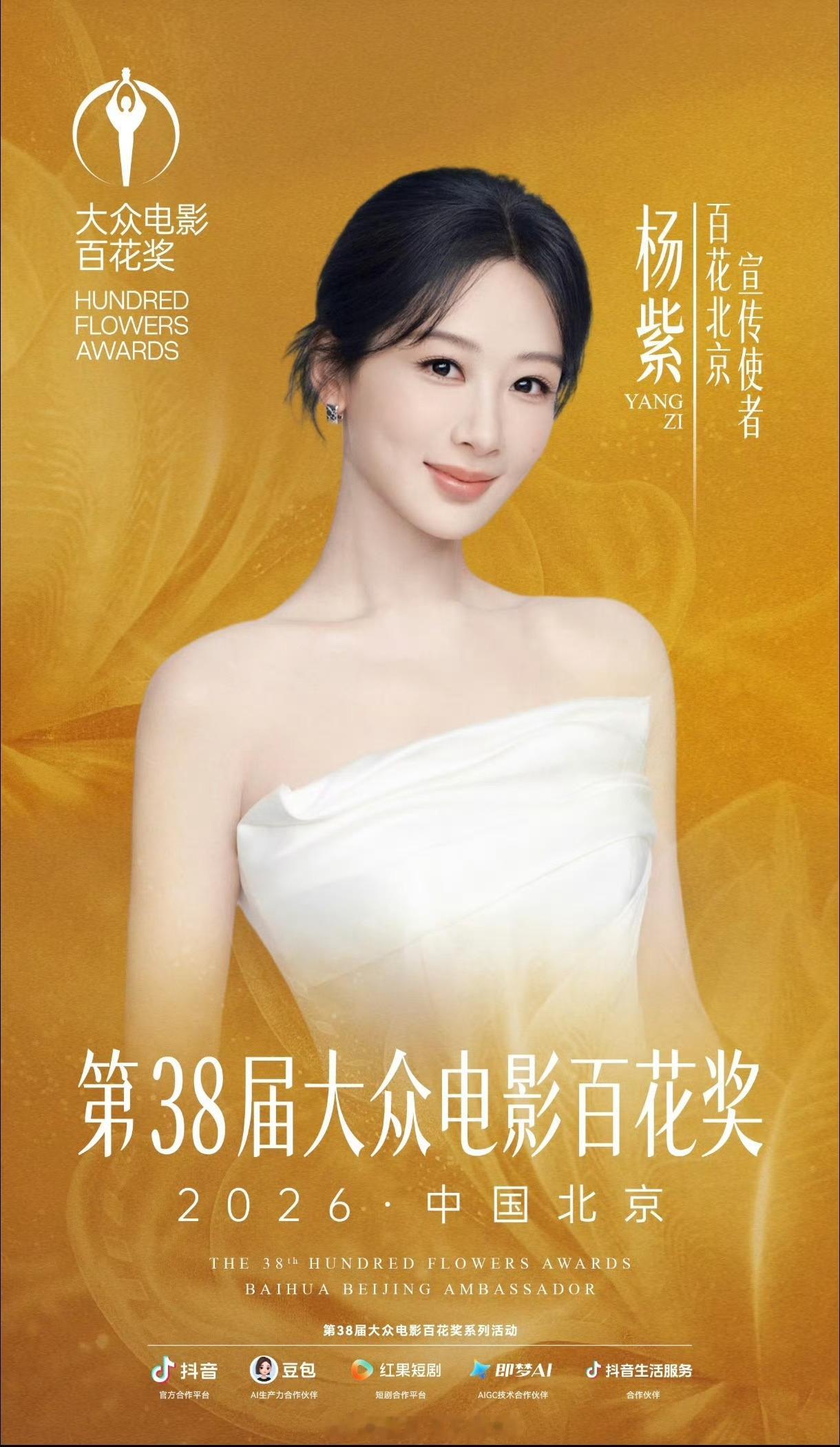 杨紫是百花奖宣传使者，那百花奖现场是不是也会去呀