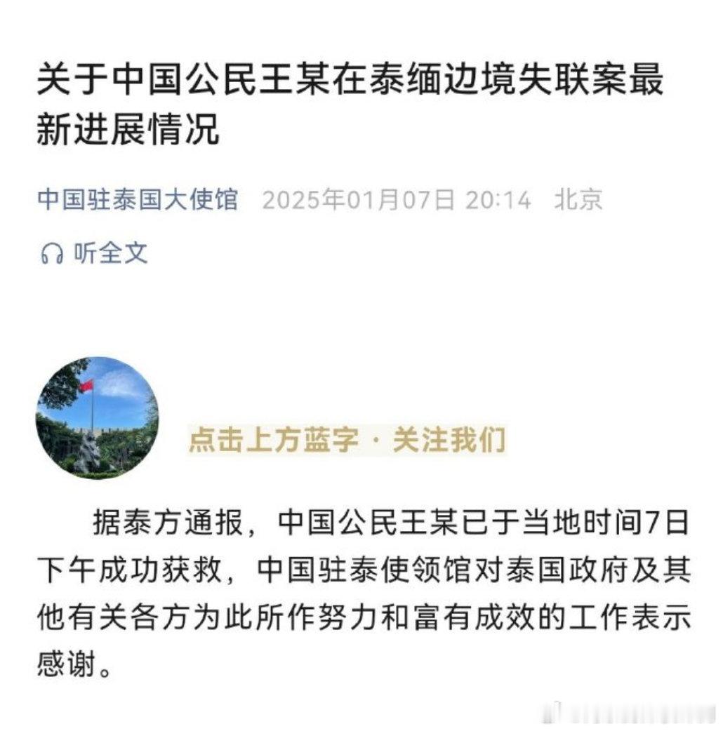 王星成功获救 安全获救就好，中国驻泰国大使馆发布关于中国公民王某在泰缅边境失联案