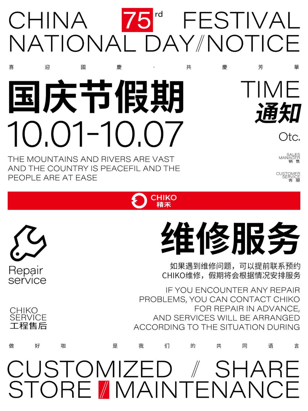 CHIKO通知 | 喜迎國慶·共慶芳華