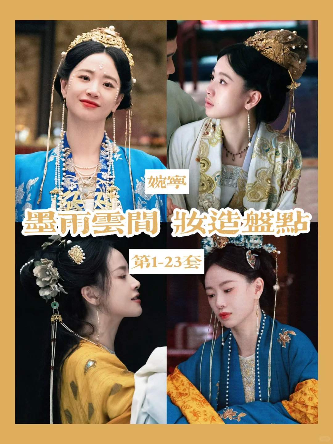 墨雨云间婉宁长公主妆造盘点