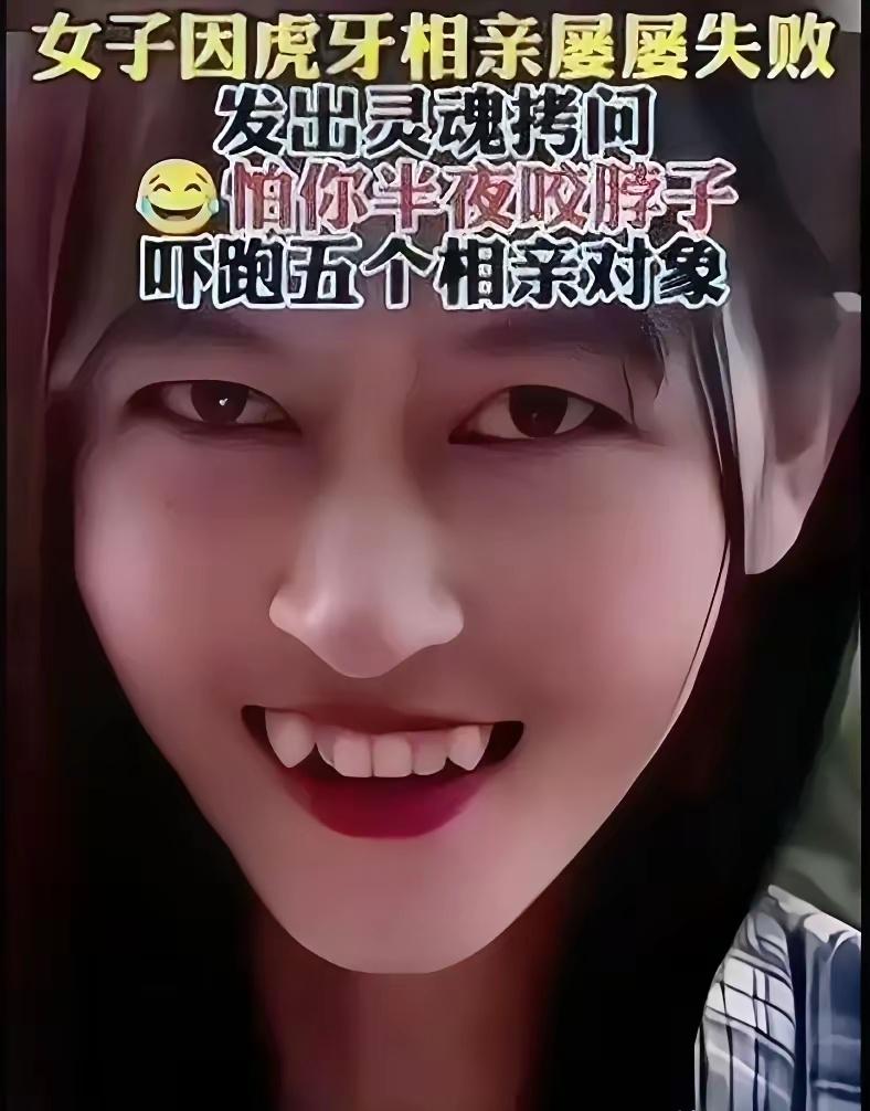 女孩因虎牙相亲屡屡失败，
我觉得牙齿并不可怕！
可怕的是那双冏冏有神的大眼睛，