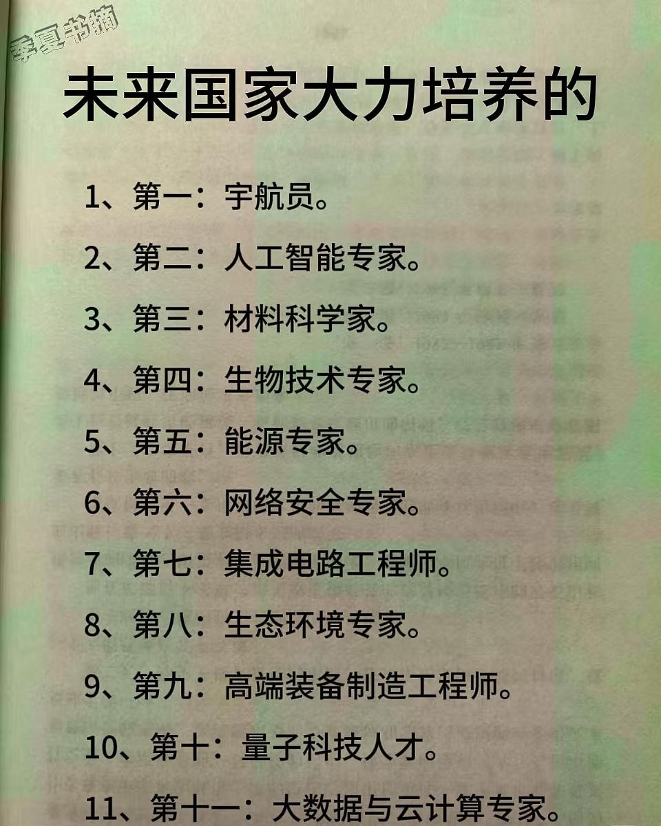 不出意外的话，接下来国家会大力培养以下人


不出意外的话，接下来国家会大力培养