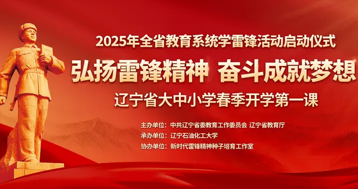 直播预告|2025年全省教育系统学雷锋活动启动仪式暨辽宁省大中小学春季开学第一课