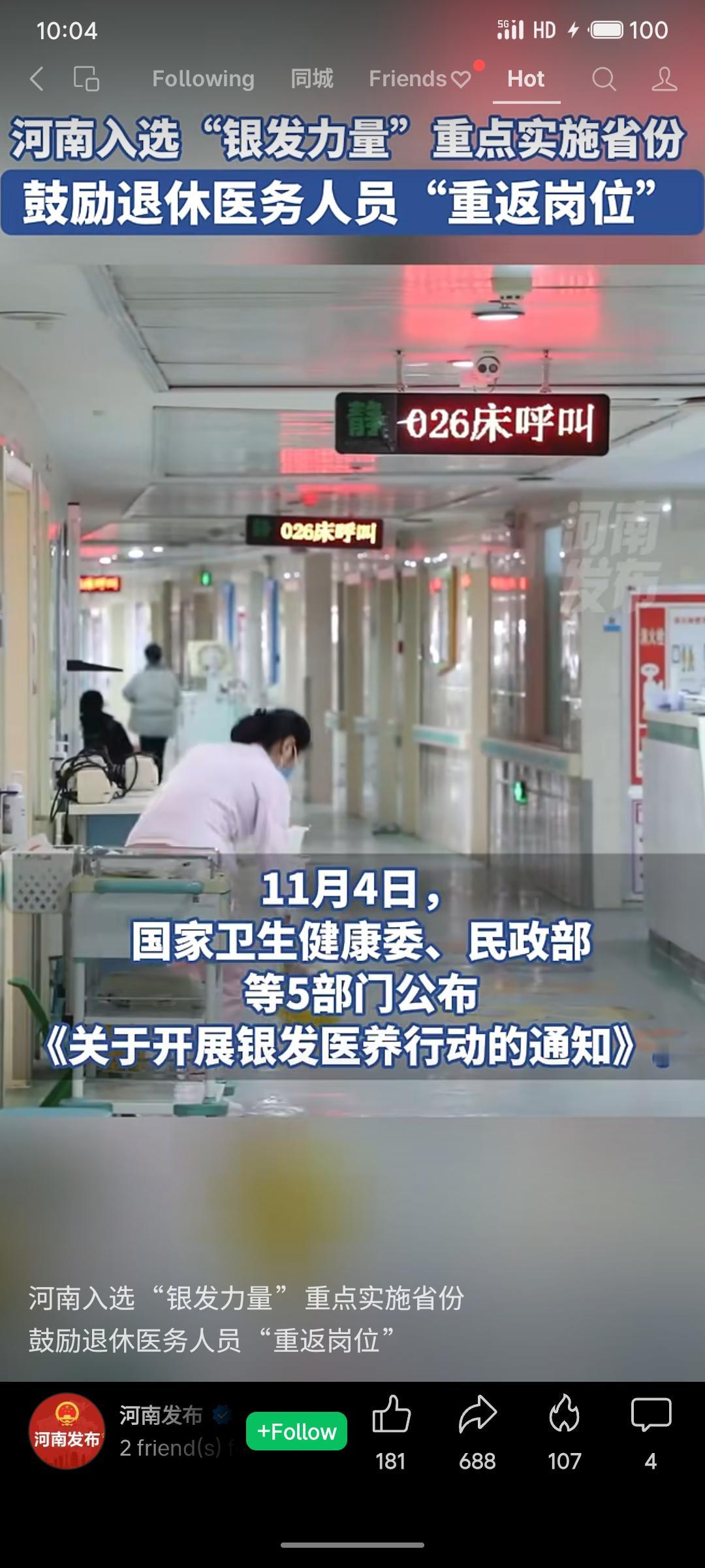 近日，国家卫健委等五部门启动“银发医养行动”，河南等10省份被列为重点实施地区。