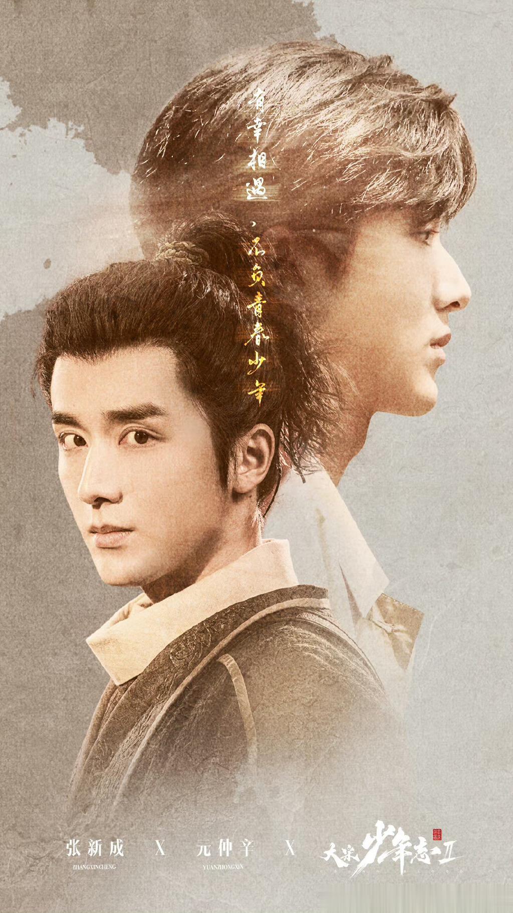 #张新成感谢元仲辛陪伴的青春# 大宋少年志真的是太好看了吧，感觉好喜欢张新成妥妥