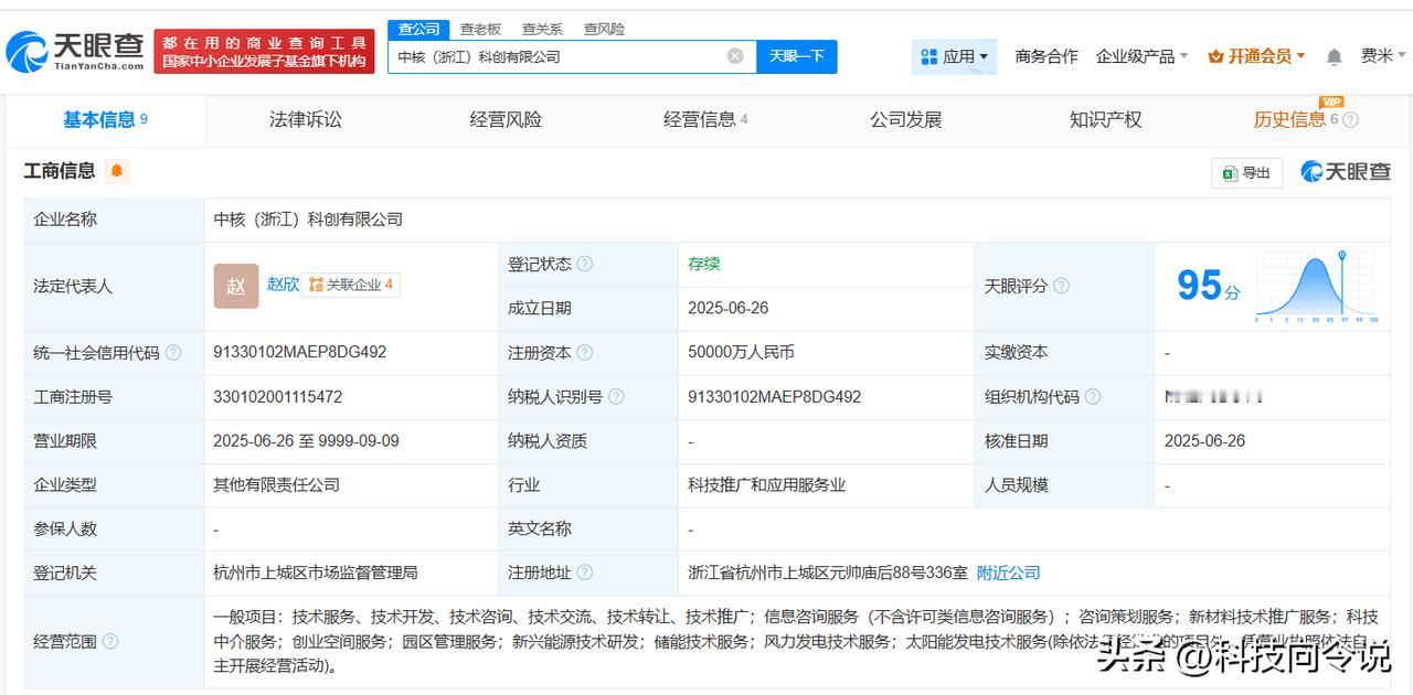 【中核集团、杭州科创集团在浙江成立新公司 注册资本5亿】
天眼查App显示，近日