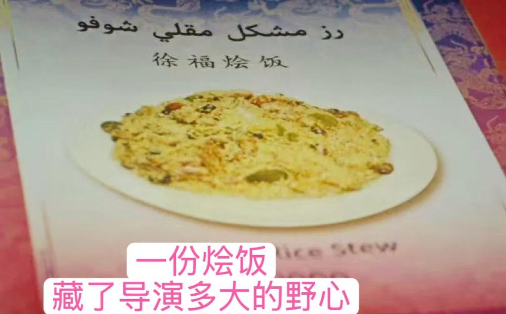 欢迎来龙餐馆：一份烩饭，藏了导演多大的野心
电影的开头，徐福把琳琅满目的各色美食
