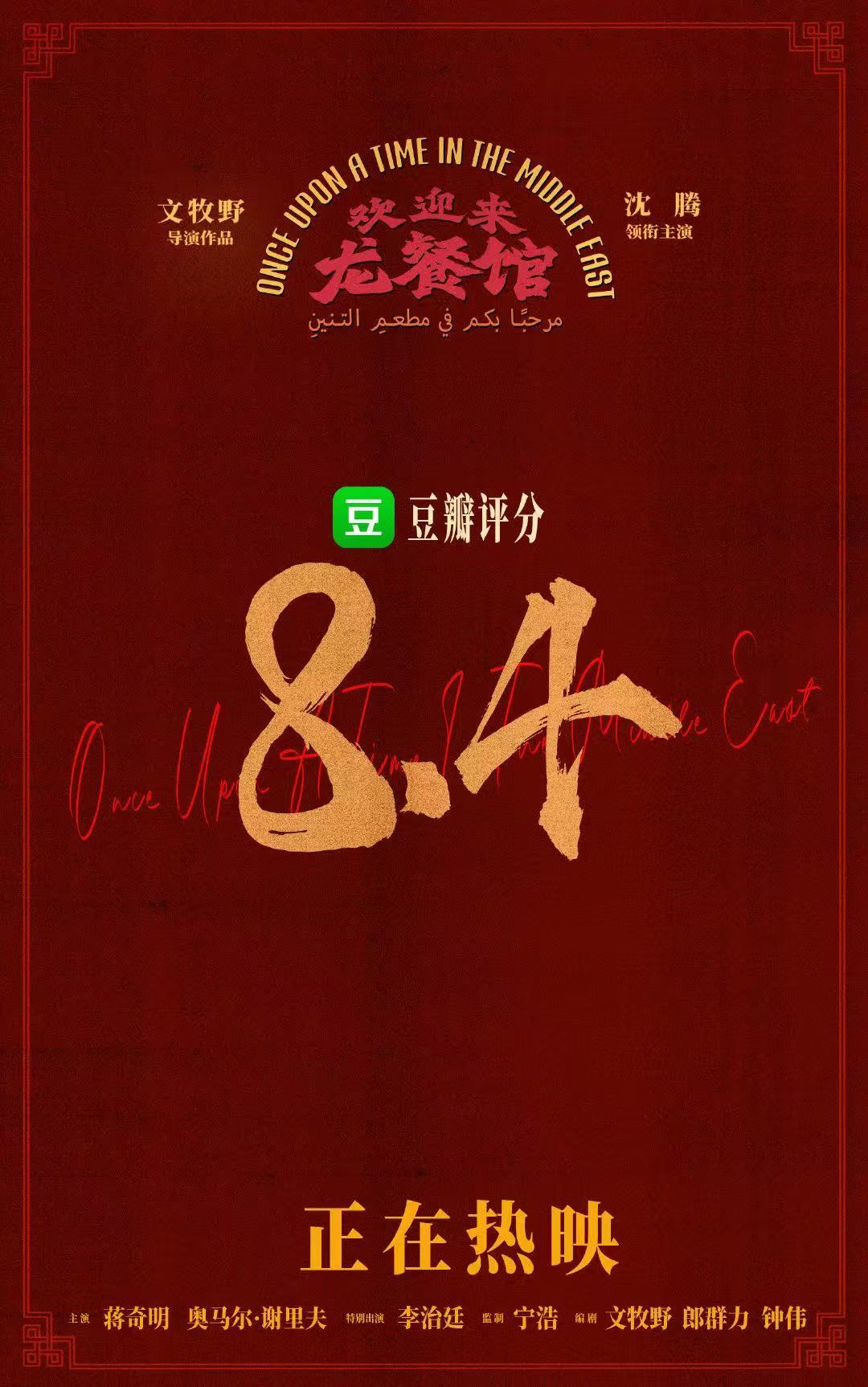 欢迎来龙餐馆票房文牧野执导，沈腾蒋奇明主演的《欢迎来龙餐馆》，豆瓣开分8.4，截