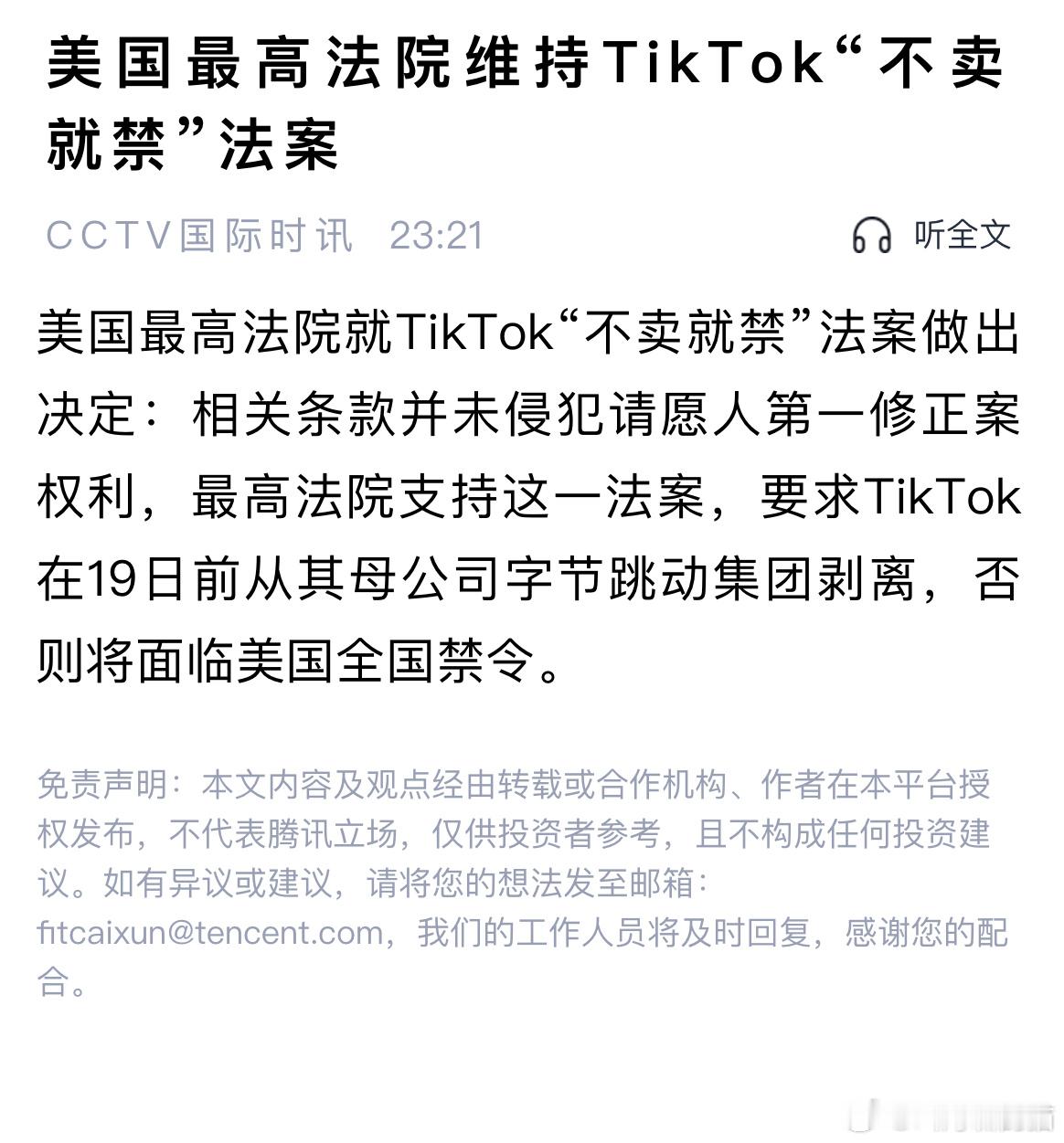 最高院维持针对TikTok的“不卖就禁”法案 