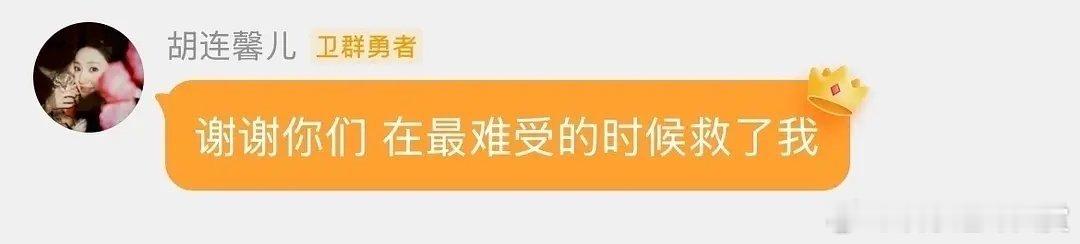 胡连馨请求粉丝不要嫌弃她胡连馨说最难受的时候是粉丝救了她 胡连馨感谢粉丝陪伴低谷
