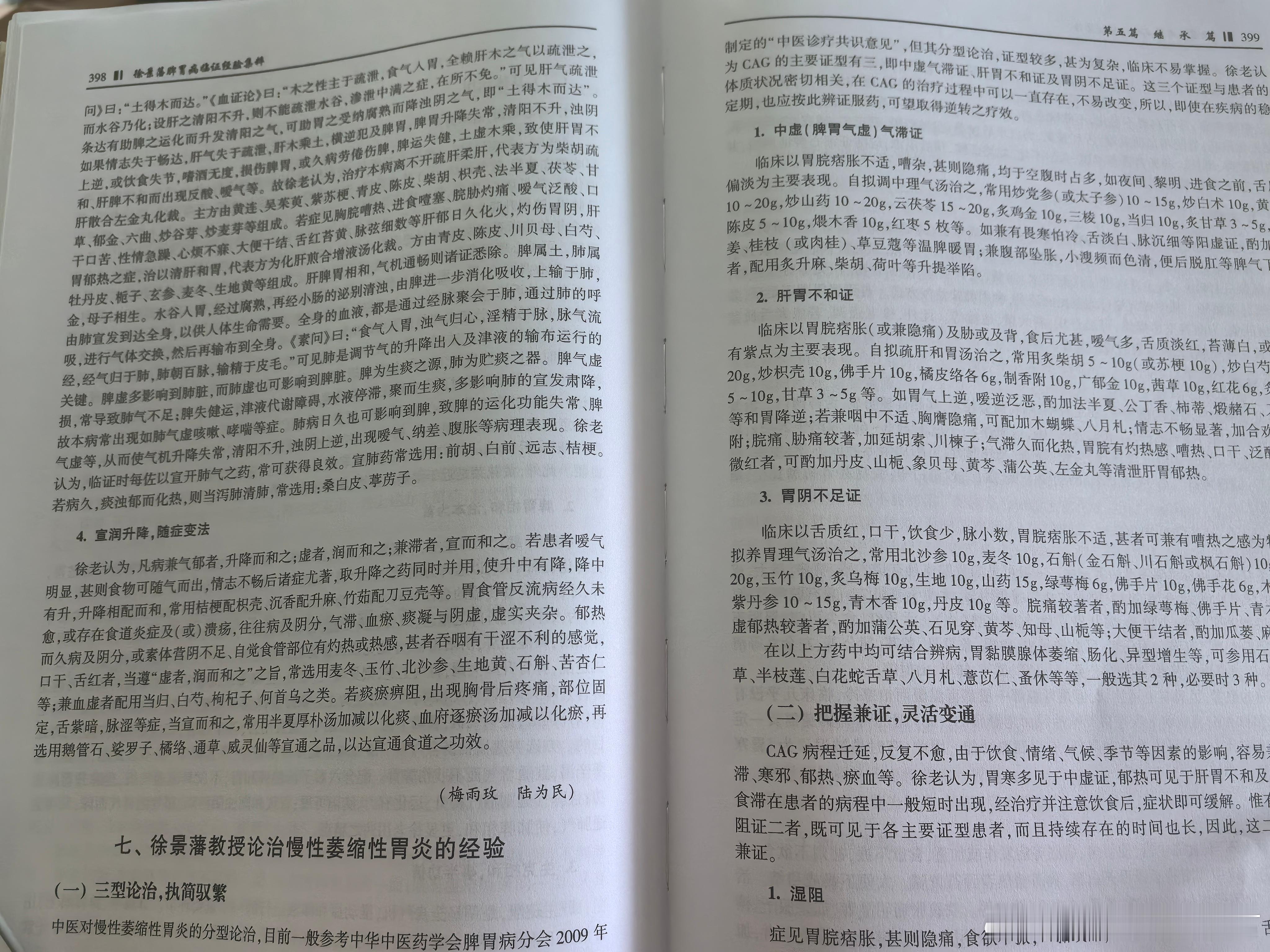 原来对于慢性萎缩性胃炎中虚气滞、胃阴不足、肝胃不和的“三证论治，执简驭繁”，是国