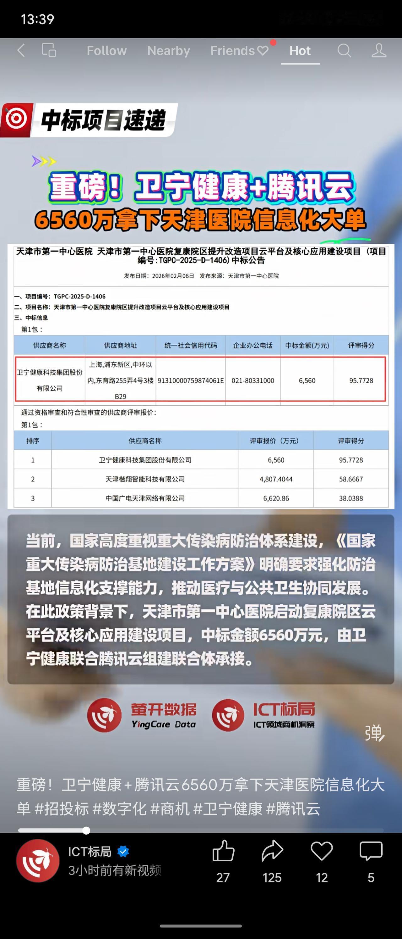 卫宁健康与腾讯云组成的联合体，以6560万元中标天津市第一中心医院复康院区云平台