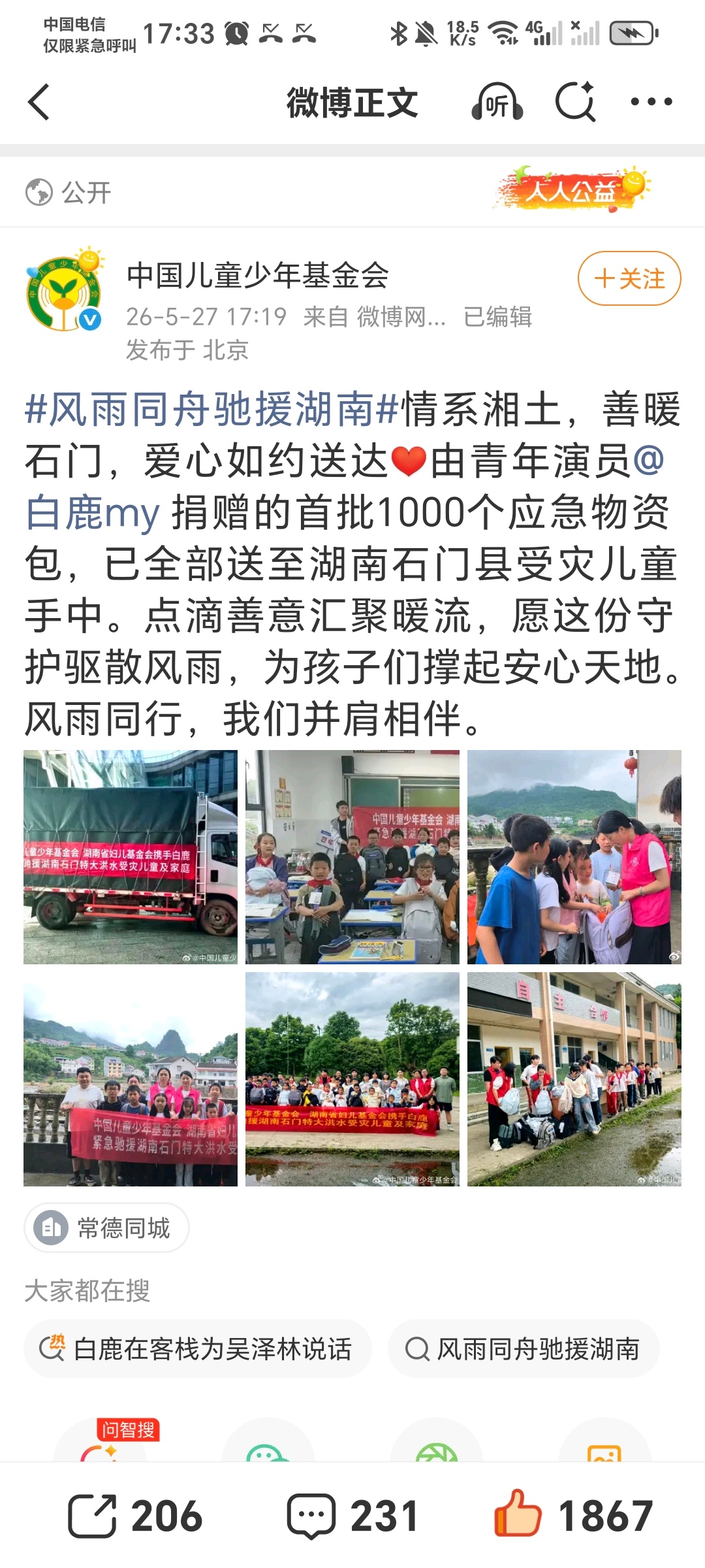 白鹿除了捐了100万，竟然还有物资！今天中国儿童少年基金会发文说，白鹿捐赠的首批