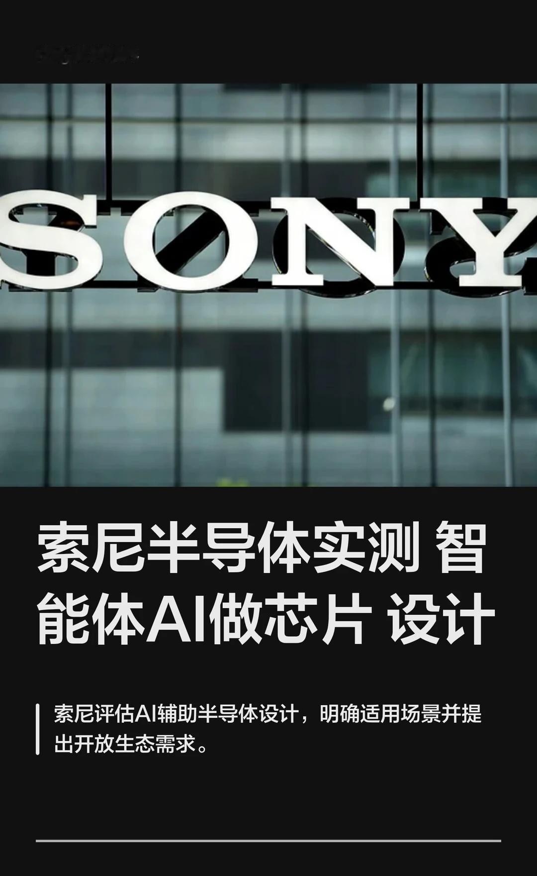 索尼半导体实测智能体AI做芯片设计
索尼 AI设计芯片 智能体AI Cadenc