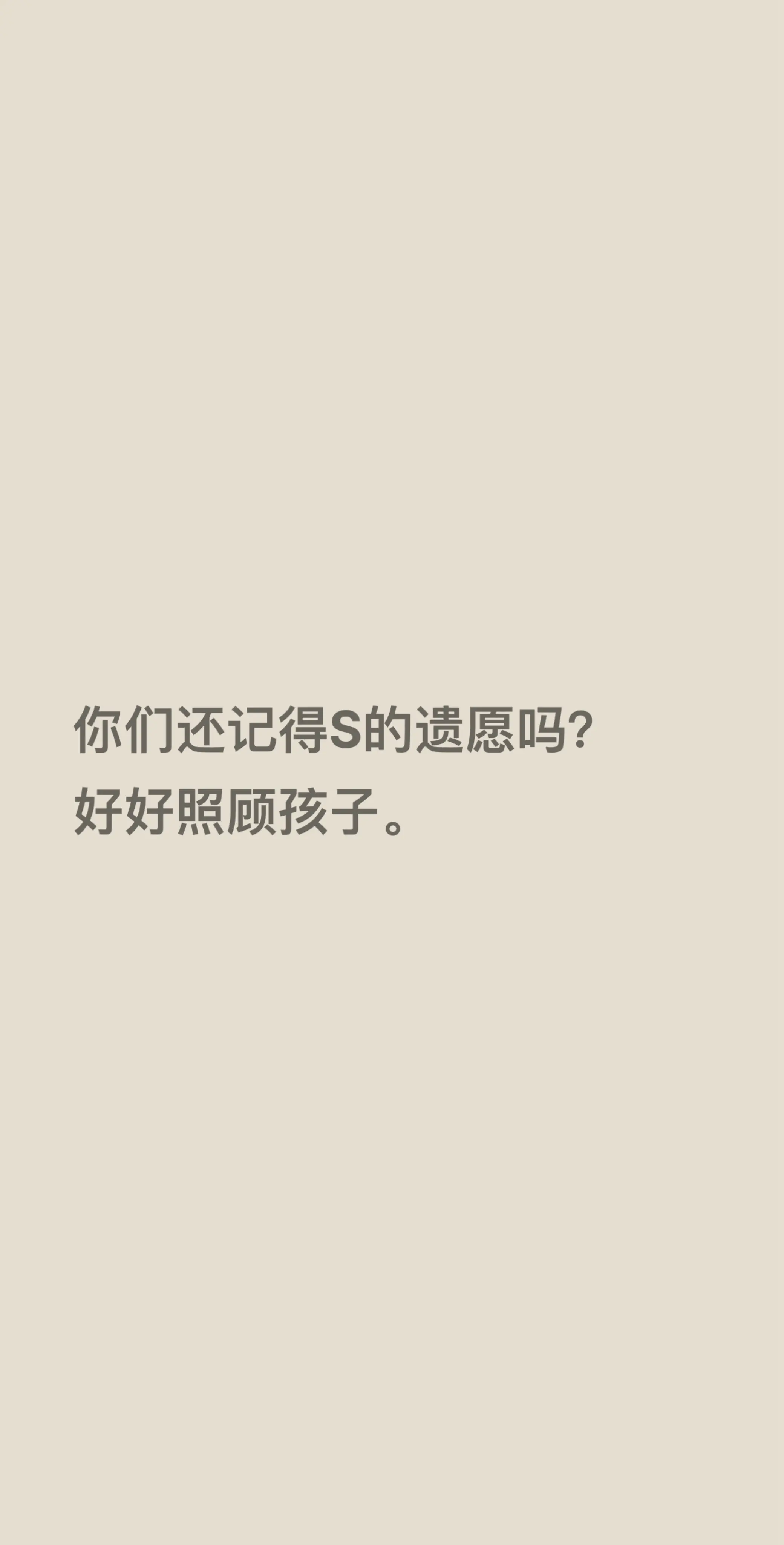 你们还记得S的遗愿吗？ 好好照顾孩子。
