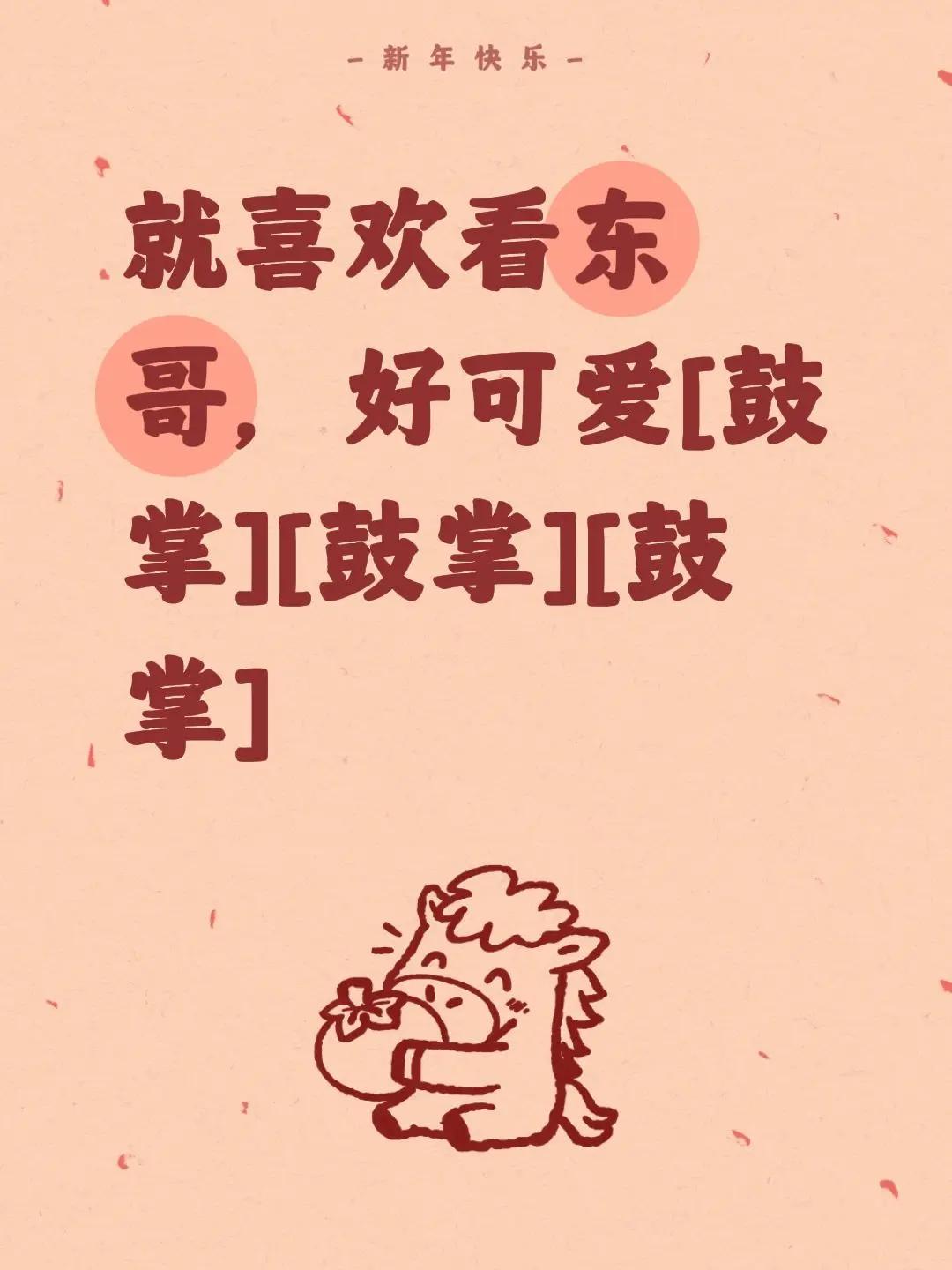 我评论了@Eva 的作品：就喜欢看东哥，好可爱[鼓掌][鼓掌][鼓掌]什么东东 