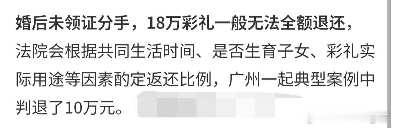 婚后未领证就分手18万彩礼怎么办办了婚礼没领证，两人分开之后，18万彩礼法院判返