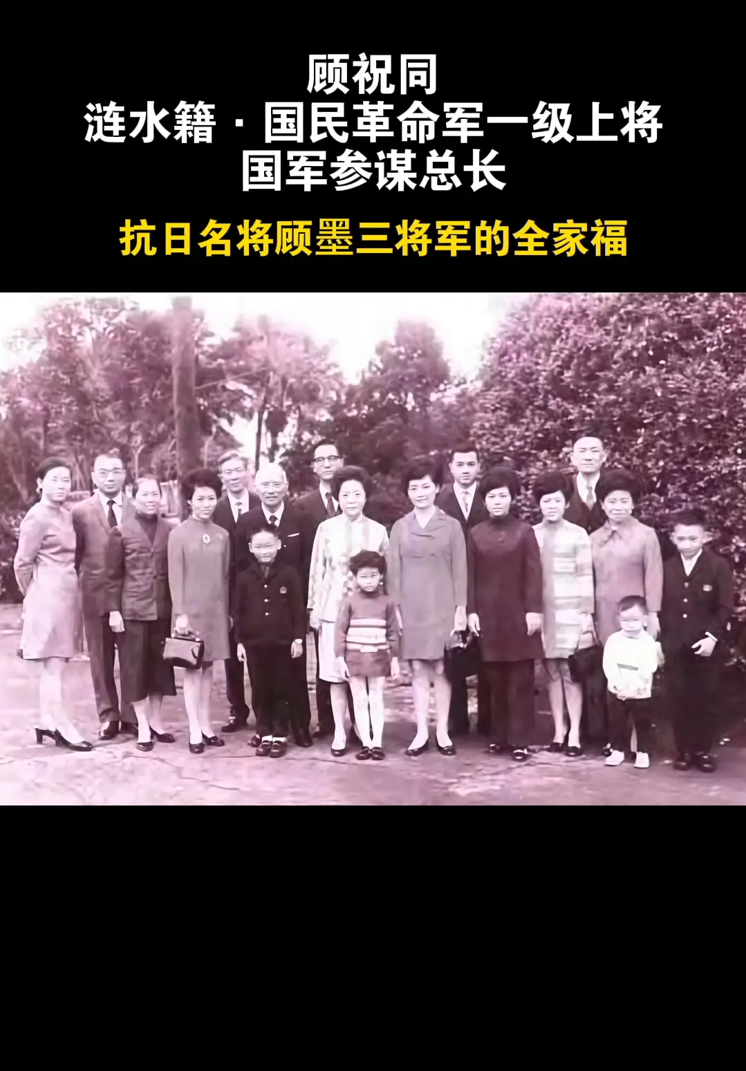 抗日名将顾墨三将军的全家福