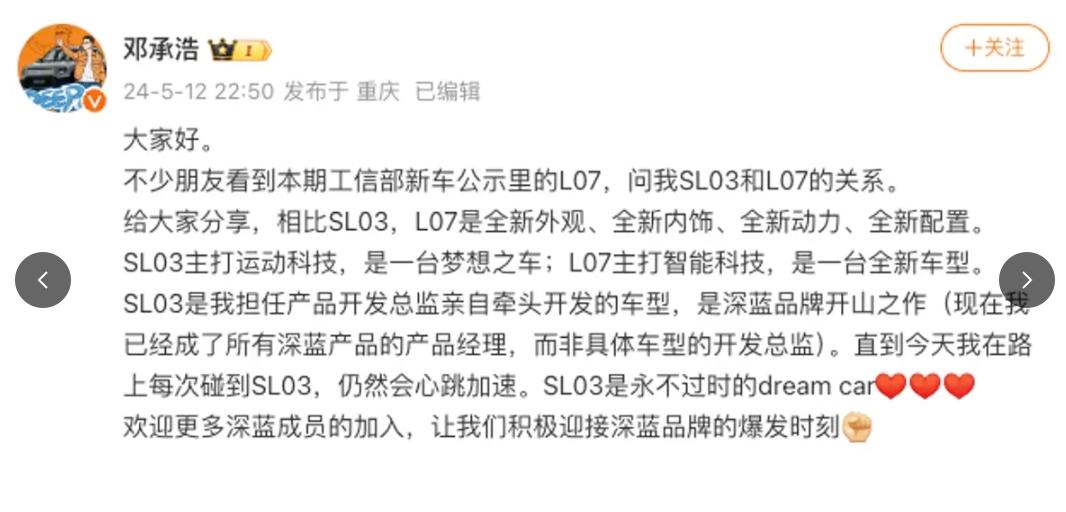 深蓝汽车邓承浩在社交平台表示：深蓝L07并不是SL03的改款车型，而是一台全新车