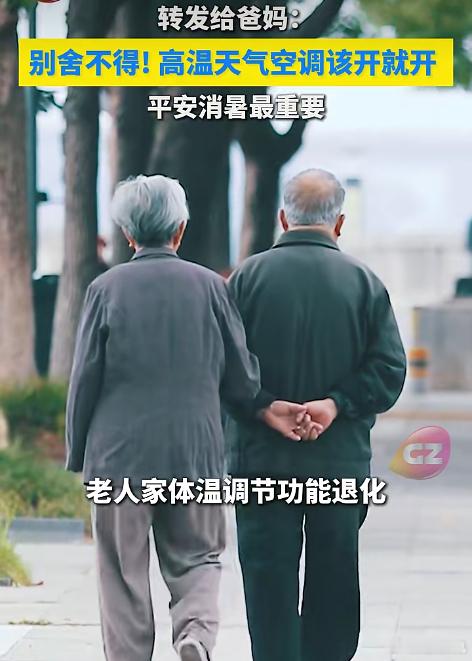 告诉爸妈高温天气空调一定该开就开，今年夏天真的热，全国大部气温比往年高。老年人体