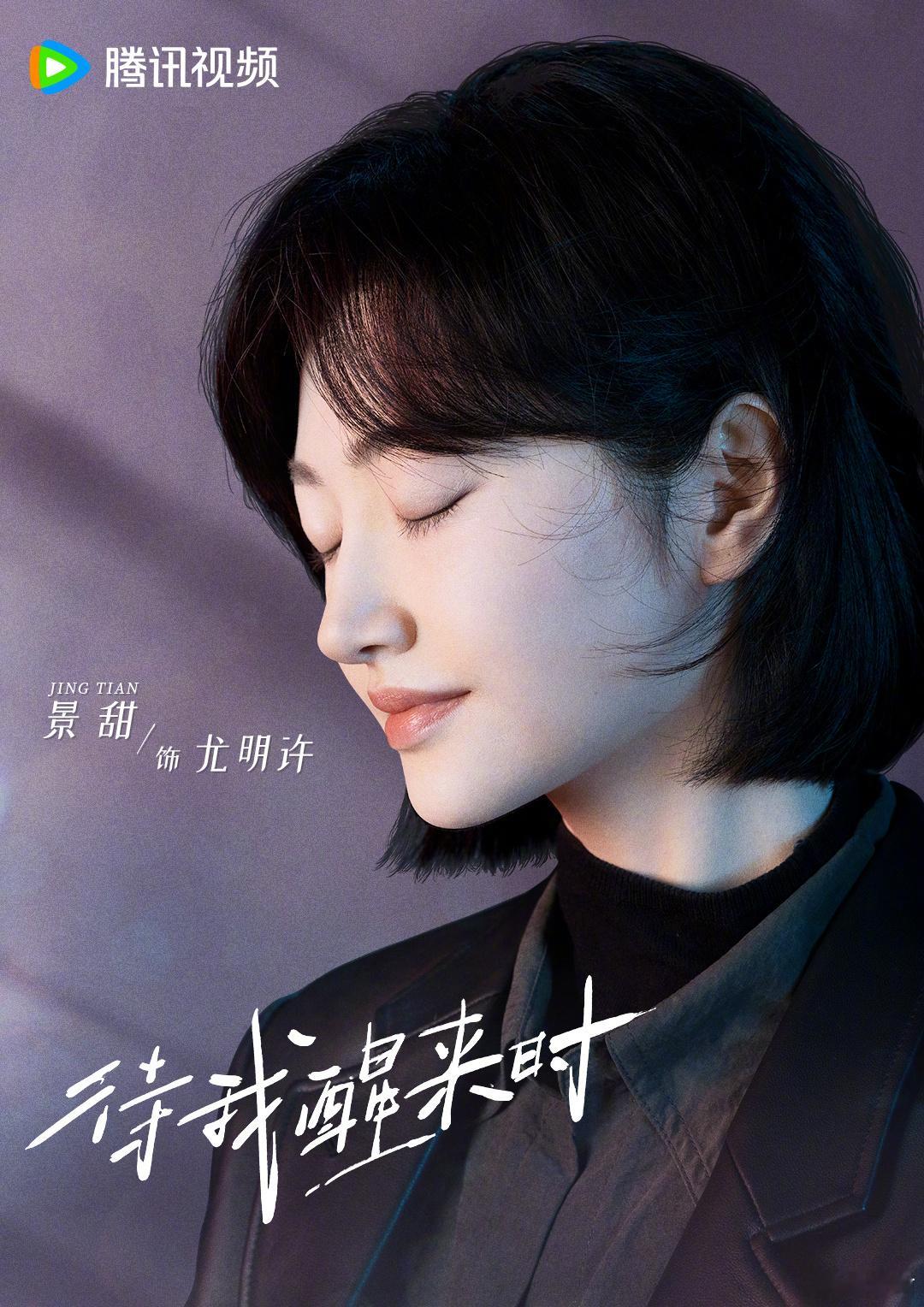 #景甜张新成合作#景甜和张新成合作的新剧《待我醒来时》今日官宣杀青。景甜张新成对