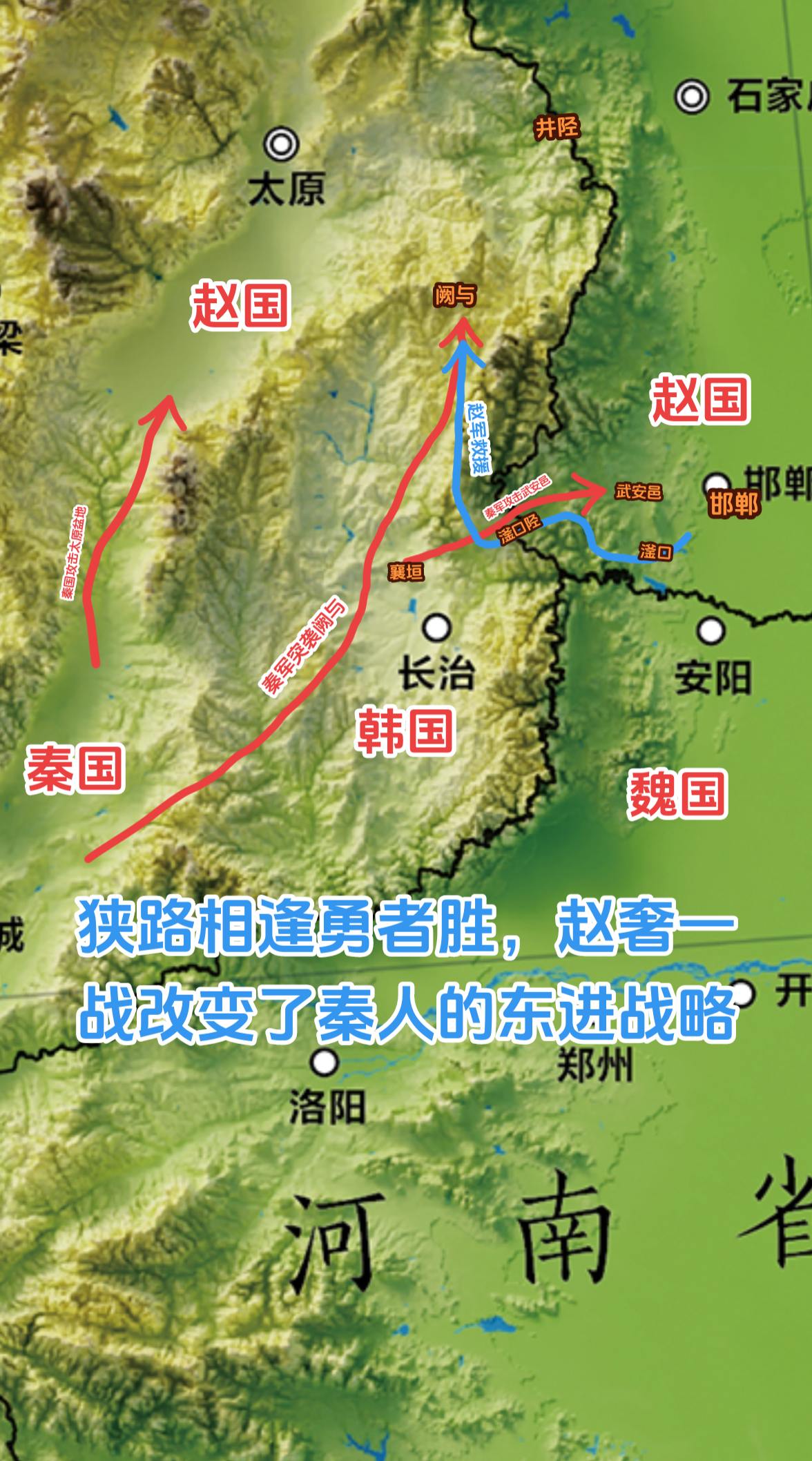 秦国远程攻击阏与，赵国可以从太原盆地出兵救援，也可以从邯郸西入滏口北上救援阏与。但秦军在西、南两个方向同时也对太原盆地施加了军事压力，晋阳无法分兵。那阏与守军能够指望的援军就只能是邯郸方向了。 
同时秦军还分兵攻击武安邑（邯郸西），阻止邯郸城里的赵军驰援阚与。赵国经过内部讨论还是决定救援阙与。但赵奢出兵后，并没有马上驰援阏与，也没有去攻击武安城下的秦军，而是在邯郸西南数十里，还没有出滏口就停下来构筑防线了。这给了秦军一种错觉，以为赵军没有野战获胜的把握，不想救援阙与了，想的只是据守邯郸城，以及沿漳水、滏水一