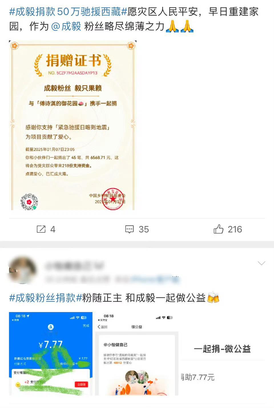 守望相助，粉随正主，和成毅一起做公益！成毅粉丝自发捐款驰援西藏！[good] 